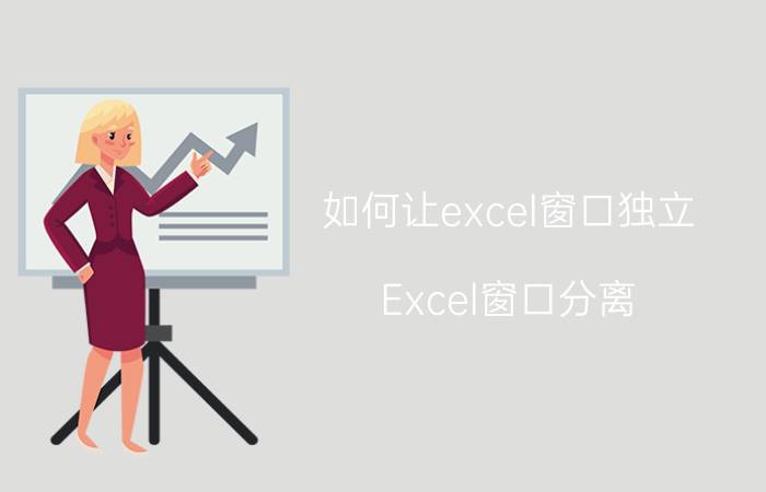 如何让excel窗口独立 Excel窗口分离